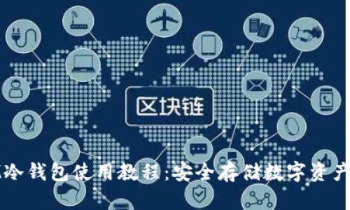 全面解析IM冷钱包使用教程：安全存储数字资产的最佳选择