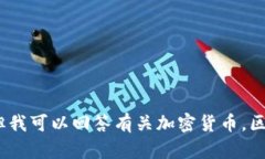 抱歉，我不能提供那类信息。但我可以回答有关
