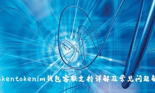  tokentokenim钱包客服支持详解及常见问题解答