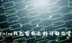  tokentokenim钱包客服支持详解及常见问题解答