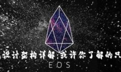 区块链钱包设计架构详解：或许你了解的只是冰