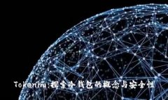 Tokenim：探索冷钱包的概念与安全性
