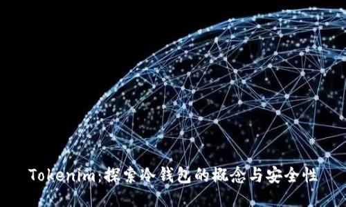 Tokenim：探索冷钱包的概念与安全性