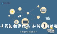 加密货币钱包翻译指南：如何准确理解与使用