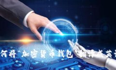 如何将“加密货币钱包”翻译成英语？