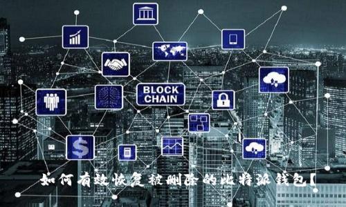  如何有效恢复被删除的比特派钱包？