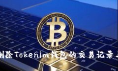 如何有效删除Tokenim钱包的交易记录与隐私保护