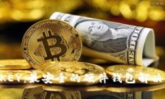 IM KEY：最安全的硬件钱包解决方案