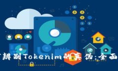 如何辨别Tokenim的真伪：全面指南