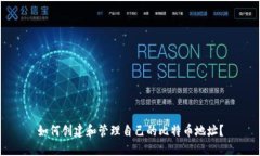 如何创建和管理自己的比特币地址？