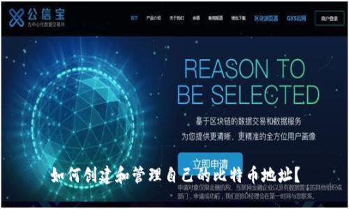如何创建和管理自己的比特币地址？