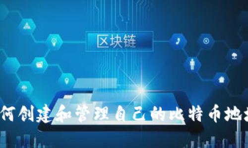 如何创建和管理自己的比特币地址？