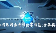 如何选择和开设数字钱包：全面指南