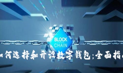 如何选择和开设数字钱包：全面指南