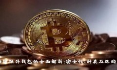 区块链硬件钱包的全面解析：安全性、种类及选