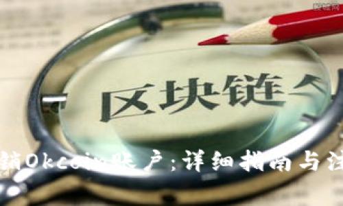 如何注销Okcoin账户：详细指南与注意事项