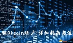 如何注销Okcoin账户：详细指南与注意事项
