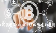 如何使用Tokenim轻松创建EOS钱包