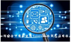 如何安全下载和使用Tokenim冷钱包应用程序