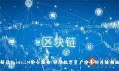 解读TokenIM安全报告：保障数字资产安全的关键措