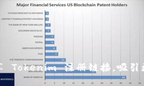 如何有效分享 Tokenim 注册链接，吸引更多用户加入