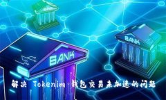 解决 Tokenim 钱包交易未加速的问题