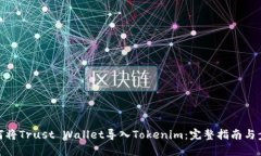 如何将Trust Wallet导入Tokenim：完整指南与步骤