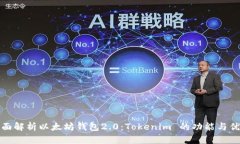 全面解析以太坊钱包2.0：Tokenim 的功能与优势