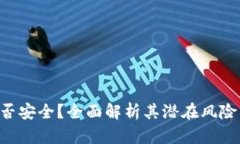 Tokenim是否安全？全面解析其潜在风险与防范措施