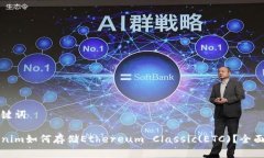 和关键词Tokenim如何存储Ethereum Classic(ETC)？全面指