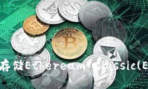 和关键词

Tokenim如何存储Ethereum Classic(ETC)？全面指南