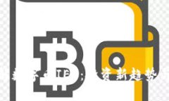 : 深入了解数字币IEO：投资新趋势与风险管理