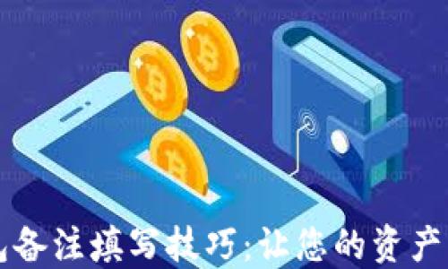 
区块链钱包备注填写技巧：让您的资产管理更轻松