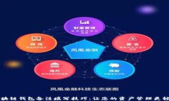 区块链钱包备注填写技巧：让您的资产管理更轻