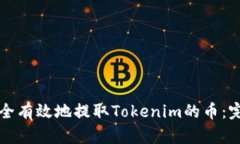 如何安全有效地提取Tokenim的币：完整指南