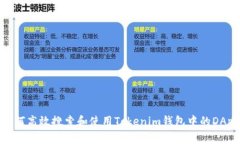 如何高效搜索和使用Tokenim钱包中的DApp
