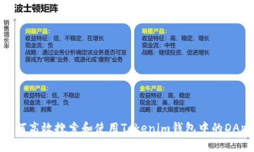 如何高效搜索和使用Tokenim钱包中的DApp