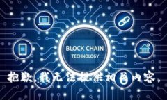 抱歉，我无法提供相关内容。