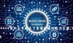 请注意：以下内容是一个示例，创建完整4450字的