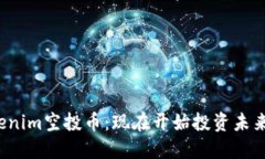  探索Tokenim空投币：现在开始投资未来数字资产