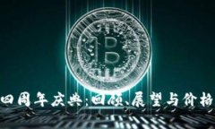 Tokenim四周年庆典：回顾、展望与价格变化分析