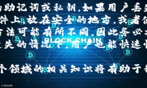 数字货币钱包下载指南：安全、高效的数字资产管理工具  
关键词：数字货币, 钱包下载, 安全管理  

内容介绍：  
随着数字货币的迅速崛起，越来越多的人开始关注如何安全地存储和管理自己的数字资产。数字货币钱包作为一种专门用于存储、发送和接收数字货币的工具，它的选择与使用变得尤为重要。本文将详细探讨数字货币钱包的类型、选择标准、安全性及如何下载及使用它们。

数字货币钱包主要可以分为两类：热钱包和冷钱包。热钱包是指在线钱包，通常可以通过手机或电脑访问，如交易所钱包、桌面钱包和移动钱包等。冷钱包则是指离线钱包，例如硬件钱包或纸钱包。这两者各有优缺点，热钱包便于随时交易，而冷钱包则提供了更高的安全性。

在选择数字货币钱包时，用户需要考虑几个关键因素，包括安全性、用户体验、支持的币种、备份和恢复功能等。其中安全性是最重要的，用户一旦失去对自己私钥的控制，钱包中的资产将会面临失窃的风险。

下载数字货币钱包的过程通常是简单直观的，但用户仍需谨慎。在下载之前，确保从官方网站或可信的来源获取软件下载链接，以防下载到恶意软件。

在接下来的部分中，我们会深入探讨与数字货币钱包相关的五个常见问题，并详细解答每一个问题。

问题一：什么是数字货币钱包，它的类型有哪些？  
数字货币钱包是一个安全的程序，用于存储公共和私有密钥，允许用户进行数字资产的交易和管理。简单来说，数字货币钱包就像传统钱包，只是它存储的是数字资产而非纸币。数字货币钱包有多种类型，主要分为热钱包和冷钱包。  
热钱包非常适合日常使用，因为它们允许快速方便地进行交易。常见的热钱包包括：  
ul  
li交易所钱包：大多数交易所都提供自己的钱包，有利于用户便捷交易，但安全性较低。/li  
li手机钱包：可以下载到手机上的应用，便于随时随地管理资产。/li  
li桌面钱包：下载到电脑上的软件，通常提供更多的功能和更高的安全性。/li  
/ul  
冷钱包则通常用于长期存储，大多数人都将其视为更为安全的选择。常见的冷钱包包括：  
ul  
li硬件钱包：诸如Ledger和Trezor这样的设备，可以离线存储私钥，安全性极高。/li  
li纸钱包：将整体的公私钥信息写在纸上，保管好后即可避免网络攻击。/li  
/ul  
在选择钱包时，用户应根据自己的需求（如交易频率、安全需求等）选择合适的钱包类型。  

问题二：如何安全下载和安装数字货币钱包？  
在数字货币的世界里，安全性始终是首要考虑的问题。下载和安装数字货币钱包时，用户需要遵循几个重要步骤，以确保不会下载到恶意软件。  
首先，确保下载链接来自于官方网站或可信的第三方网站。在搜索钱包时，可以通过查看钱包的社区反馈、网络评价及是否有被广泛使用来判断其安全性。例如，像Coinbase、Blockchain.info和Trust Wallet等知名钱包都有良好的声誉。  
其次，下载后务必检查软件的数字签名，以确保文件没有被篡改。对于Windows用户，在下载后右键点击文件，选择“属性”和“数字签名”，查看签名者的身份。  
另外，在安装过程中，保持操作系统和杀毒软件为最新版本也是保障安全的重要环节。安装完成后，建议用户立即备份自己的私钥或助记词，并确保将其保存在安全的地方。  
在日常使用过程中，应避免使用公共Wi-Fi进行交易，至少要确保使用虚拟专用网络（VPN）增强安全性。务必定期更新软件，以获得最佳的安全保护。  

问题三：如何选择适合自己的数字货币钱包？  
选择一款合适的数字货币钱包取决于用户的需求和使用习惯。首先，用户应考虑他们计划存储的币种，例如比特币、以太坊等不同币种是否都受到支持。  
其次，用户需要关注钱包的安全性。对于持有大量数字资产的用户而言，冷钱包是更安全的选择，而频繁进行小额交易的用户可能更偏向于热钱包。  
还要考虑用户体验，钱包界面是否友好，使用是否直观，尤其对于初学者，易上手的界面将降低学习成本。  
此外，备份和恢复功能也是重要的选择因素。用户在选择钱包时应确保其支持备份功能，以防止意外丢失资产。  
最后，看一下钱包的社区支持和开发团队的活跃度也是非常重要的，活跃的社区能够在用户遇到问题时提供帮助。  

问题四：数字货币钱包的安全风险有哪些？  
尽管数字货币钱包提供了便捷的资产管理功能，但其安全风险不容忽视。首先，用户面临的最大风险是私钥的丢失或泄露。一旦私钥被他人获取，钱包中的资产将面临被盗的风险。因此，用户在任何情况下都应保持私钥的私密性，并做好备份。  
其次，用户还可能遭遇网络攻击，如钓鱼攻击、恶意软件等。在下载应用或链接时，如果来源不明，用户很可能被欺骗，导致平台失去资金。另外，有些施黑客还可能通过网络钓鱼获取用户的登录信息。  
此外，热钱包的安全性普遍低于冷钱包，因为热钱包总是连接到互联网，容易受到各种网络攻击。因此，对于存储大量资产的用户，选择冷钱包将显得尤为重要。  
在日常使用中，开启双重验证能够有效增强账号安全性，增加不法分子获取资产的难度。同时，定期检查钱包的交易记录，以便及时发现异常情况。  

问题五：数字货币钱包的备份和恢复操作如何进行？  
备份和恢复是确保数字货币钱包安全和可用性的关键操作。大多数数字钱包都会提供备份功能，用户可以提前保存钱包的助记词或私钥。如果用户丢失接入钱包的设备，他们就可以使用这些信息恢复自己的资产。  
首先，创建备份时，用户一般会收到一组助记词（通常为12-24个单词）或者是一串私钥。用户应将这些信息记录在纸质文件上，放在安全的地方，或者使用密码管理器进行加密存储，切忌在线保存。  
在恢复钱包的过程中，用户只需打开钱包应用，找到“恢复”选项，输入助记词或私钥，即可恢复资产。不同的钱包应用恢复方法可能有所不同，因此务必参考官方文档以获取详细指导。  
在定期使用数字货币的过程中，随时检查备份情况并确保其可用性是非常重要的。这样才能确保即使在遇到设备损坏或遗失的情况下，用户也能快速恢复对自己资产的访问。  

以上就是数字货币钱包下载与使用的详细介绍，以及与之相关的五个问题的深入解析。随着数字资产的逐步普及，了解这个领域的相关知识将有助于我们更安全高效地管理自己的资产。希望本文能为大家的数字货币之旅提供有价值的参考。