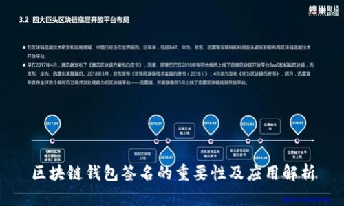 区块链钱包签名的重要性及应用解析