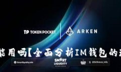 IM钱包还能用吗？全面分析IM钱包的现状与未来