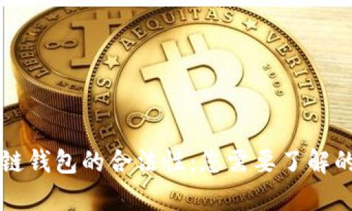 区块链钱包的合法性：您需要了解的真相