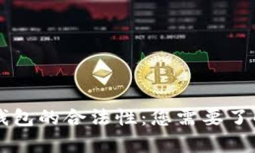区块链钱包的合法性：您需要了解的真相