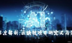 : 深度解析：区块链项目的定义与价值