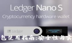   虚拟币交易所钱包使用指南：安全性与实用性的