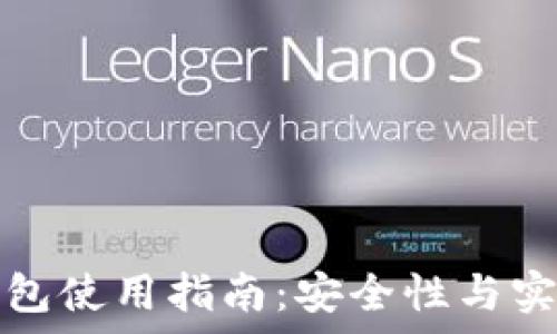   
虚拟币交易所钱包使用指南：安全性与实用性的全面解析
