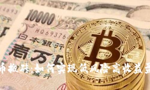 数字货币搬砖：如何实现低风险高收益盈利模式